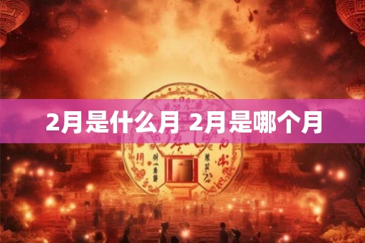 2月是什么月 2月是哪个月