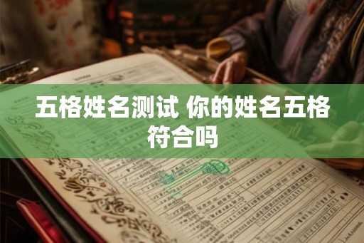五格姓名测试 你的姓名五格符合吗