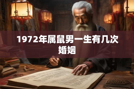 1972年属鼠男一生有几次婚姻
