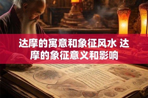 达摩的寓意和象征风水 达摩的象征意义和影响