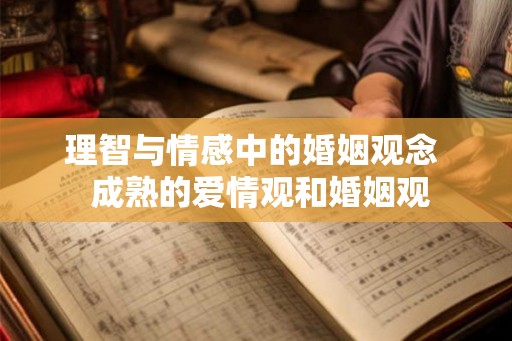 理智与情感中的婚姻观念  成熟的爱情观和婚姻观