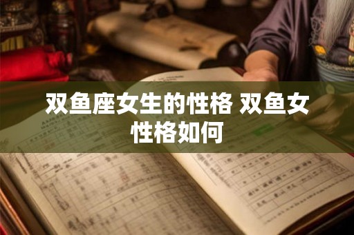 双鱼座女生的性格 双鱼女性格如何
