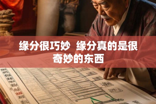 缘分很巧妙  缘分真的是很奇妙的东西