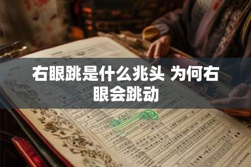 右眼跳是什么兆头 为何右眼会跳动