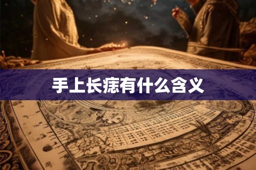 手上长痣有什么含义