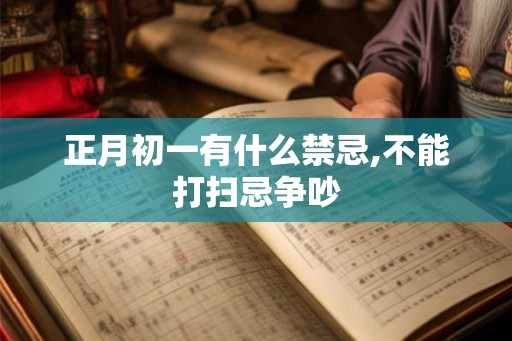 正月初一有什么禁忌,不能打扫忌争吵