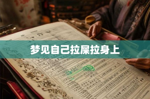 梦见自己拉屎拉身上