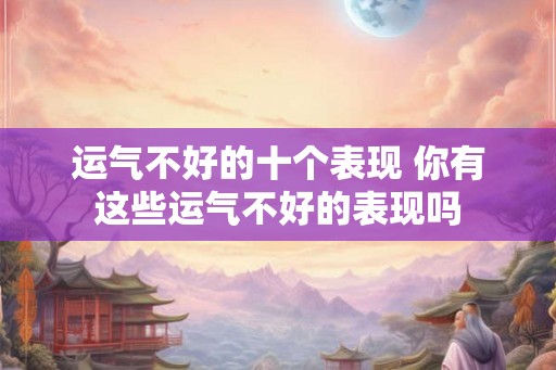 运气不好的十个表现 你有这些运气不好的表现吗