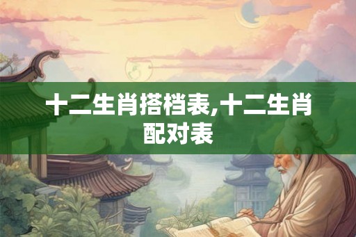 十二生肖搭档表,十二生肖配对表