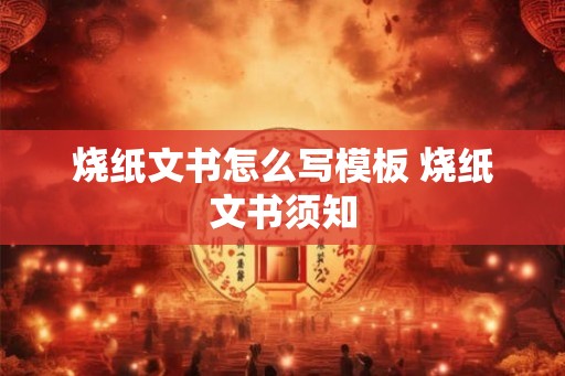 烧纸文书怎么写模板 烧纸文书须知