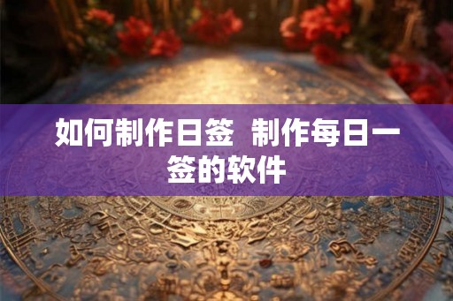 如何制作日签  制作每日一签的软件