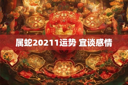 属蛇20211运势 宜谈感情