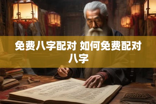 免费八字配对 如何免费配对八字