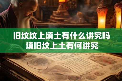 旧坟坟上填土有什么讲究吗 填旧坟上土有何讲究