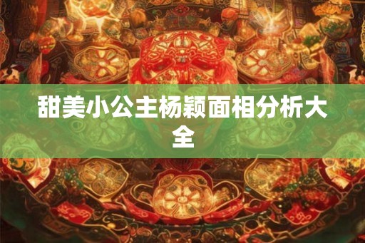 甜美小公主杨颖面相分析大全 甜美小公主杨颖面相分析大全