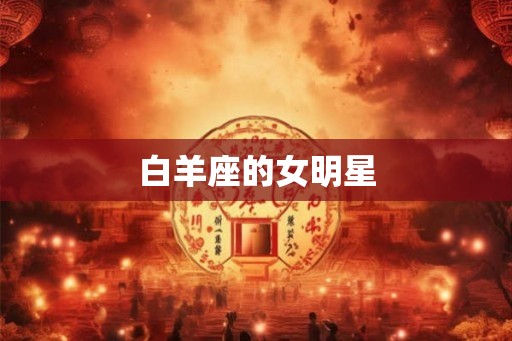 白羊座的女明星