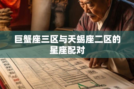 巨蟹座三区与天蝎座二区的星座配对