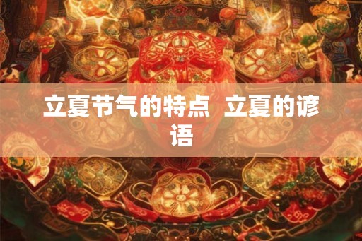 立夏节气的特点  立夏的谚语