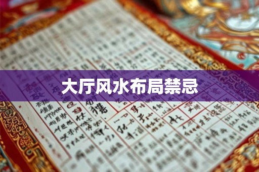 大厅风水布局禁忌