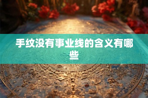 手纹没有事业线的含义有哪些