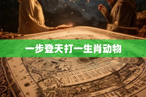 一步登天打一生肖动物