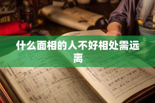 什么面相的人不好相处需远离