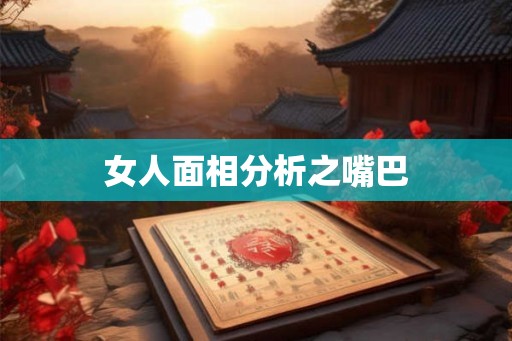 女人面相分析之嘴巴