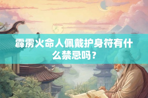 霹雳火命人佩戴护身符有什么禁忌吗？