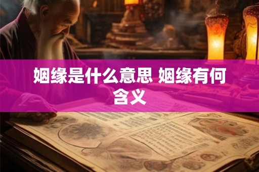 姻缘是什么意思 姻缘有何含义