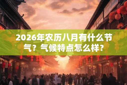 2026年农历八月有什么节气？气候特点怎么样？
