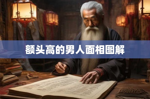 额头高的男人面相图解 额头高的男人面相图解