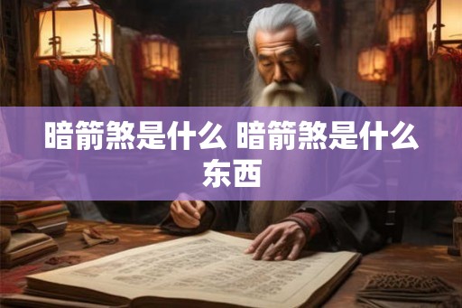 暗箭煞是什么 暗箭煞是什么东西