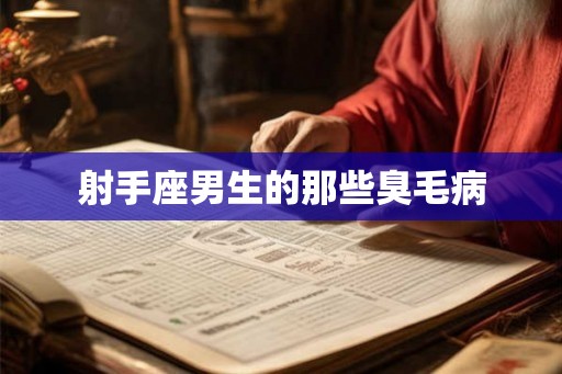 射手座男生的那些臭毛病