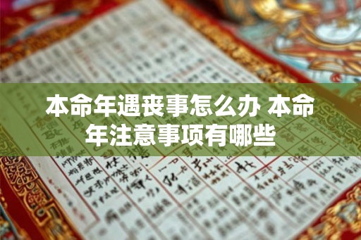 本命年遇丧事怎么办 本命年注意事项有哪些