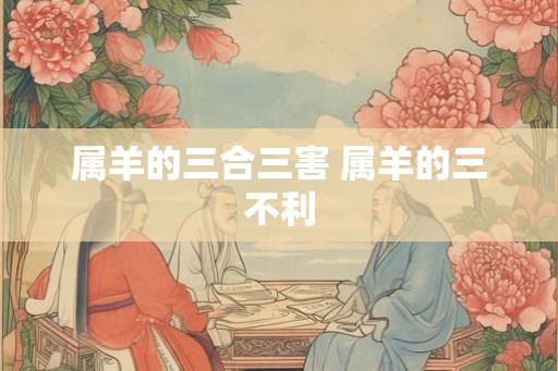 属羊的三合三害 属羊的三不利