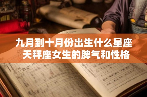 九月到十月份出生什么星座  天秤座女生的脾气和性格