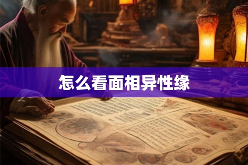 怎么看面相异性缘