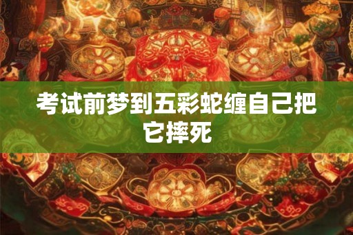 考试前梦到五彩蛇缠自己把它摔死