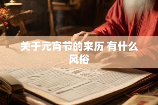 关于元宵节的来历 有什么风俗
