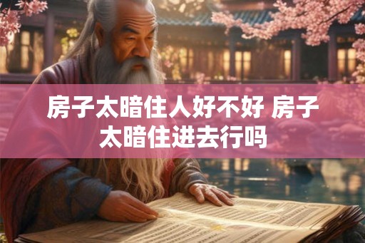 房子太暗住人好不好 房子太暗住进去行吗 房子太暗住人好不好 房子太暗住进去行吗