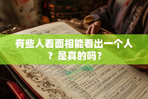 有些人看面相能看出一个人？是真的吗？