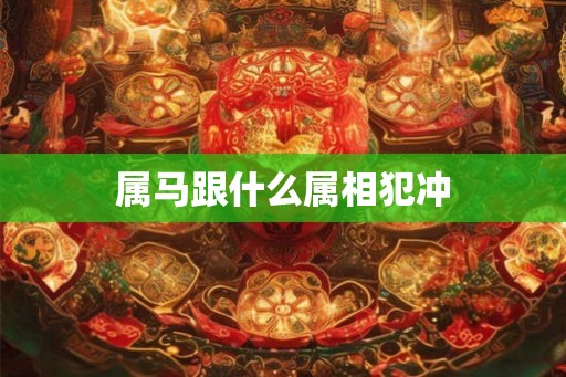 属马跟什么属相犯冲