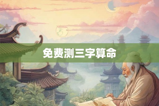免费测三字算命