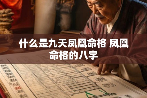 什么是九天凤凰命格 凤凰命格的八字