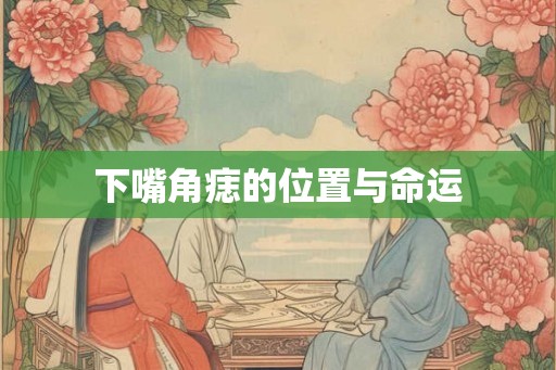 下嘴角痣的位置与命运