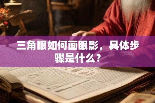 三角眼如何画眼影，具体步骤是什么？