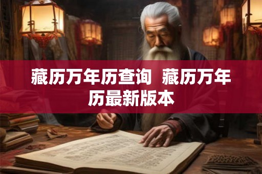 藏历万年历查询 藏历万年历最新版本 藏历万年历查询 藏历万年历最新版本