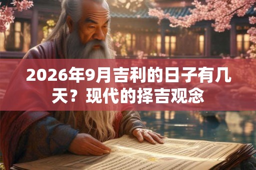 2026年9月吉利的日子有几天？现代的择吉观念