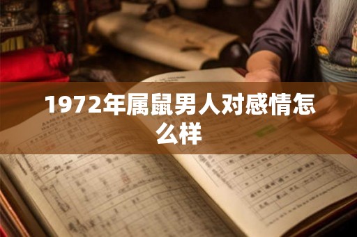 1972年属鼠男人对感情怎么样