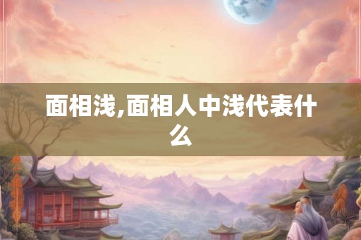 面相浅,面相人中浅代表什么